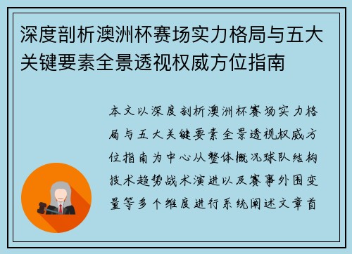 深度剖析澳洲杯赛场实力格局与五大关键要素全景透视权威方位指南 深度剖析澳洲杯赛场实力格局与五大关键要素全景透视权威方位指南