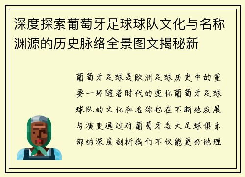 深度探索葡萄牙足球球队文化与名称渊源的历史脉络全景图文揭秘新 深度探索葡萄牙足球球队文化与名称渊源的历史脉络全景图文揭秘新