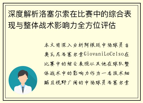 深度解析洛塞尔索在比赛中的综合表现与整体战术影响力全方位评估