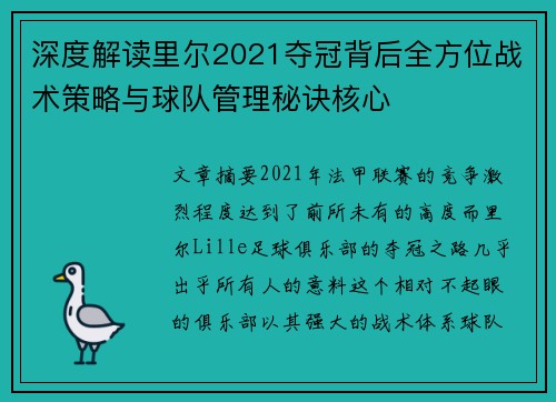 深度解读里尔2021夺冠背后全方位战术策略与球队管理秘诀核心 深度解读里尔2021夺冠背后全方位战术策略与球队管理秘诀核心