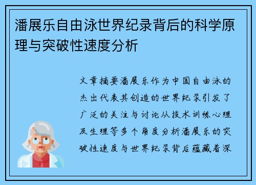 潘展乐自由泳世界纪录背后的科学原理与突破性速度分析