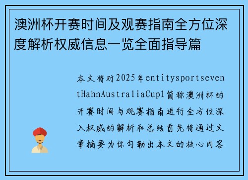 澳洲杯开赛时间及观赛指南全方位深度解析权威信息一览全面指导篇