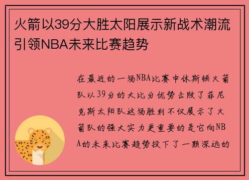 火箭以39分大胜太阳展示新战术潮流引领NBA未来比赛趋势