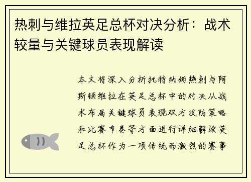 热刺与维拉英足总杯对决分析：战术较量与关键球员表现解读
