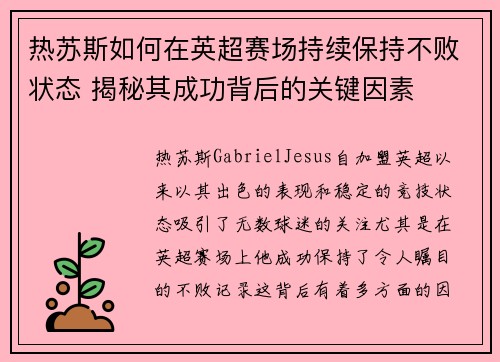 热苏斯如何在英超赛场持续保持不败状态 揭秘其成功背后的关键因素