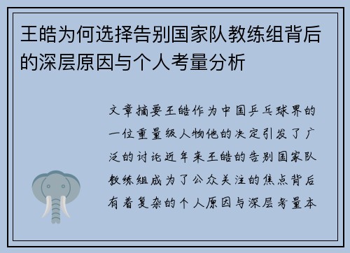 王皓为何选择告别国家队教练组背后的深层原因与个人考量分析
