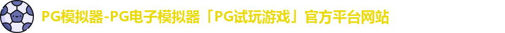 PG模拟器-PG电子模拟器「PG试玩游戏」官方平台网站